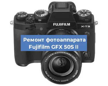 Замена объектива на фотоаппарате Fujifilm GFX 50S II в Нижнем Новгороде